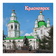 Магнит Красноярск "Свято-Покровский кафедральный собор" 60*60мм, акрил К09