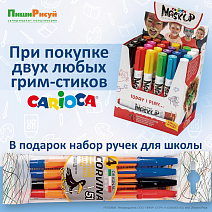 Подарок за покупку грим-стиков ТМ Carioca