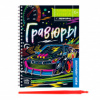 Набор д/творчества БУКВА-ЛЕНД "Активити-книга. Машинки" гравюра А5, цветная, 5шт 5306589 Набор д/творчества БУКВА-ЛЕНД "Активити-книга. Машинки" гравюра А5, цветная, 5шт 5306589