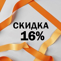 Скидка 16% | Интернет магазин канцтоваров ПишиРисуй Скидка 16%