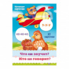 Обучающие карточки "Что как звучит? Кто как говорит?" 32 карт. Ио5_31312 Hatber Обучающие карточки "Что как звучит? Кто как говорит?" 32 карт. Ио5_31312 Hatber