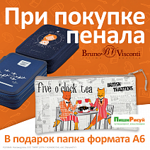 Подарок за покупку пенала ТМ Bruno Visconti | Интернет магазин канцтоваров ПишиРисуй Подарок за покупку пенала ТМ Bruno Visconti