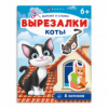 Книжка-игрушка "Вырезалки. Коты" 200*260мм 71476 Феникс+ Книжка-игрушка "Вырезалки. Коты" 200*260мм 71476 Феникс+