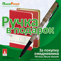 Подарок за покупку ежедневника Bruno Visconti | Интернет магазин канцтоваров ПишиРисуй Подарок за покупку ежедневника Bruno Visconti