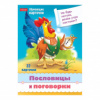 Обучающие карточки "Учимся и играем! Пословицы и поговорки" 32 карт. Ир5_31328 Hatber Обучающие карточки "Учимся и играем! Пословицы и поговорки" 32 карт. Ир5_31328 Hatber
