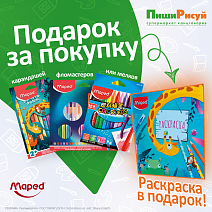 Подарок за покупку продукции Maped | Интернет магазин канцтоваров ПишиРисуй Подарок за покупку продукции Maped