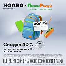 Скидка 40% на рюкзаки по промокоду Халвы