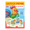 Обучающие карточки "Запуск речи" 32 карт. Ио5_31311 Hatber Обучающие карточки "Запуск речи" 32 карт. Ио5_31311 Hatber