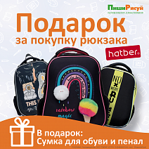 Подарок за покупку рюкзака ТМ Hatber