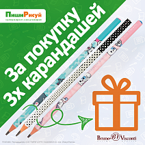 Подарок за покупку чернографитных карандашей ТМ Bruno Visconti | Интернет магазин канцтоваров ПишиРисуй Подарок за покупку чернографитных карандашей ТМ Bruno Visconti